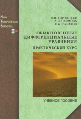 Обыкновенные дифференциальные уравнения. Практический курс: учеб. пособие с мультимедиа сопровождением