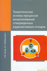 Теоретические основы процессов выщелачивания отвержденных радиоактивных отходов