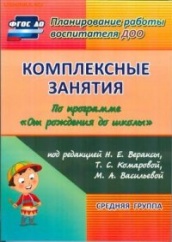 Комплексные занятия по программе "От рождения до школы" Средняя группа (от 4 до 5 лет ), 2-е изд
