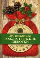 Рождественские шепотки