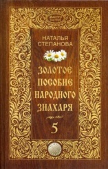 Золотое пособие народного знахаря. Кн. 5
