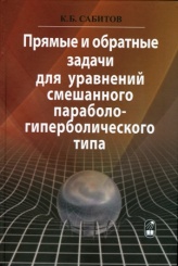 Прямые и обратные задачи для уравнений смешанного параболо-гиперболического типа