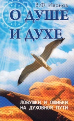 О душе и духе. Ловушки и ошибки на духовном пути