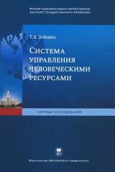Система управления человеческими ресурсами