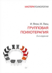  Групповая психотерапия.  5-е издание.  И. Ялом, М. Лесц. 