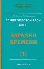 Земля Золотой Расы. Том 2. Загадки времени. Часть 1