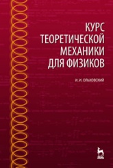Курс теоретической механики для физиков. Уч. пос., 4-е изд
