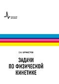 Задачи по физической кинетике