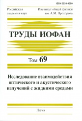 Труды ИОФАН. Том 69. Исследование взаимодействия оптического и акустического излучений с жидкими средами