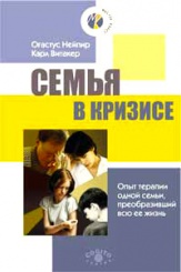 Семья в кризисе. Опыт терапии одной семьи, преобразивший всю ее жизнь