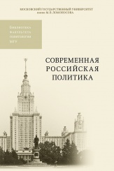 Современная российская политика. Учебное пособие