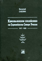 Крестьянское хозяйство на Европейском Севере России