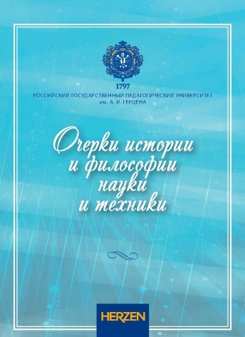 Очерки истории и философии науки и техники. Коллективная монография