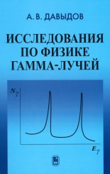 Исследования по физике гамма-лучей