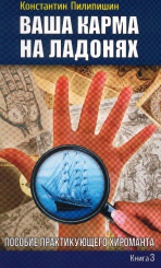 Ваша карма на ладонях. Пособие практикующего хироманта Кн 3