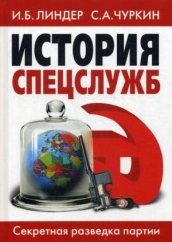История спецслужб. Секретная разведка партии