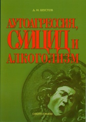 Аутоагрессия, суицид и алкоголизм