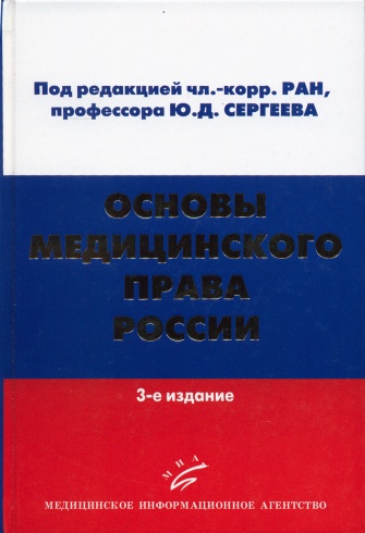 Основы медицинского права России. Учебное пособие, 3-е изд., обнов. и доп.