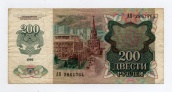 200 рублей 1992 года