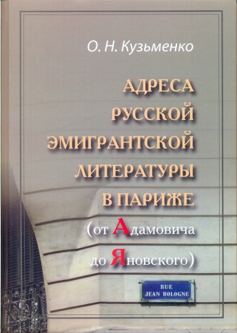 Адреса русской эмигрантской литературы в Париже (от Адамовича до Яновского).