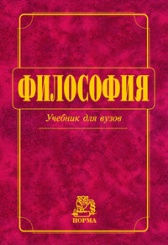 Философия: учебник для вузов