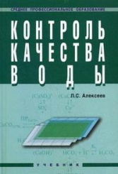 Контроль качества воды: Учебник, 4-е изд
