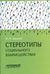 Стереотипы социального взаимодействия: монография