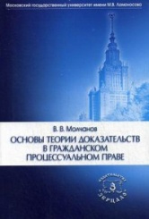 Основы теории доказательства в гражданском процессуальном праве. Учебное пособие