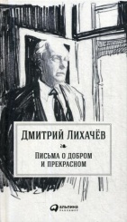 Письма о добром и прекрасном. 2-е изд.