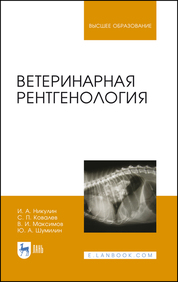 Ветеринарная рентгенология. Учебное пособие для вузов, 3-е издание