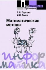 Математические методы. Учебник. 2-е изд.