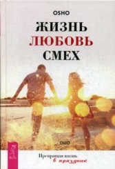 Жизнь. Любовь. Смех. Превращая жизнь в праздник