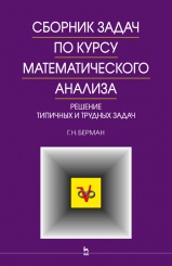 Сборник задач по курсу математического анализа. Учебное пособие