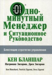 Одноминутный менеджер и ситуационное руководство, 2-е изд.
