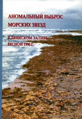 Аномальный выброс морских звезд в Двинском заливе весной 1990 г.