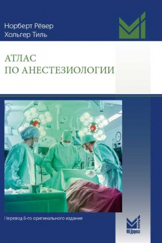 Атлас по анестезиологии. 4-е издание