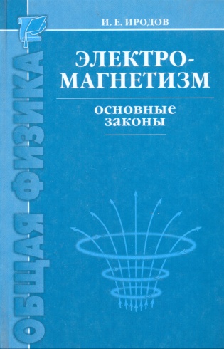 Электромагнетизм. Основные законы. 4-е изд.