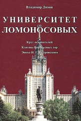 Университет Ломоносовых. Круг основателей. Клятвы Воробьевых гор. Эпоха И.Г. Петровского