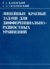 Линейные краевые задачи для дифференциально-разностных уравнений