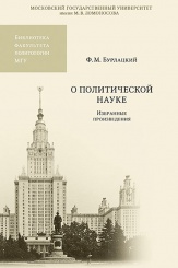 О политической науке. Избранные произведения. Избранные труды