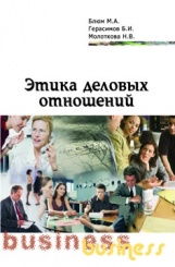 Этика деловых отношений. Учебное пособие