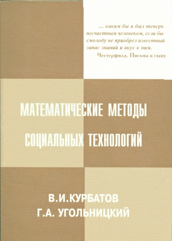 Математические методы социальных технологий. 3-е изд.