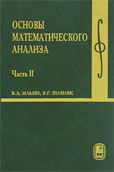 Основы математического анализа. Ч. 2. Учебник для вузов. 7-е изд.
