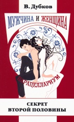 Мужчина и женщина. Парацеллариум. Книга первая. Секрет второй половины