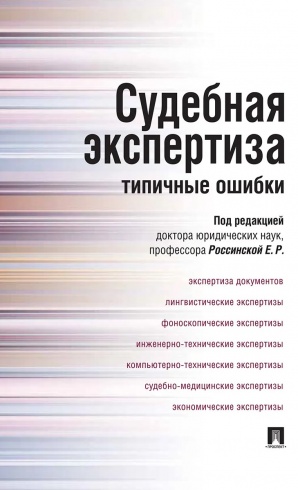 Судебная экспертиза: типичные ошибки
