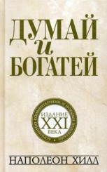 Думай и богатей: издание XXI века. 5-е изд