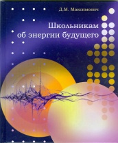 Школьникам об энергии будущего