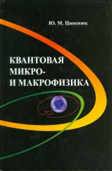 Квантовая микро- и макрофизика