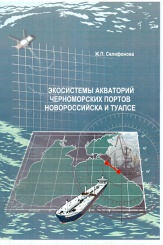Экосистемы акваторий черноморских портов Новороссийска и Туапсе