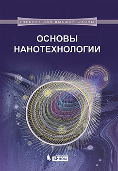 Основы нанотехнологии.  Учебник